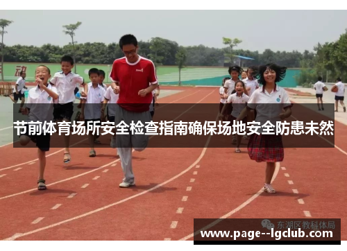 节前体育场所安全检查指南确保场地安全防患未然