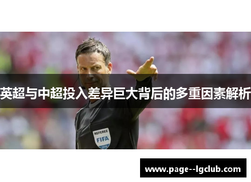 英超与中超投入差异巨大背后的多重因素解析