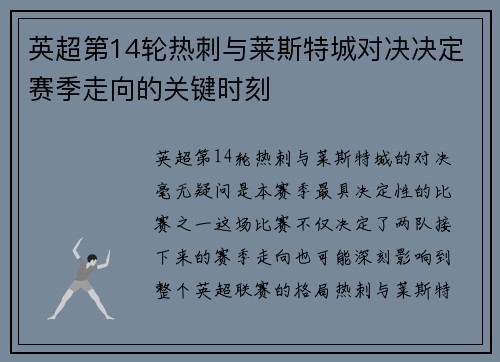 英超第14轮热刺与莱斯特城对决决定赛季走向的关键时刻