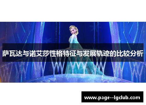 萨瓦达与诺艾莎性格特征与发展轨迹的比较分析