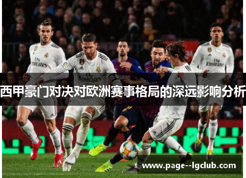 西甲豪门对决对欧洲赛事格局的深远影响分析