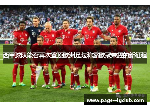 西甲球队能否再次登顶欧洲足坛称霸欧冠荣耀的新征程