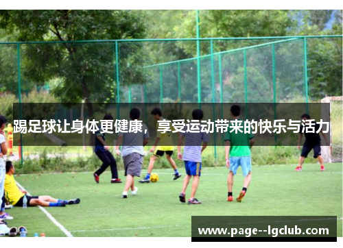 踢足球让身体更健康，享受运动带来的快乐与活力