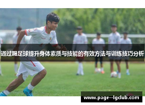 通过踢足球提升身体素质与技能的有效方法与训练技巧分析