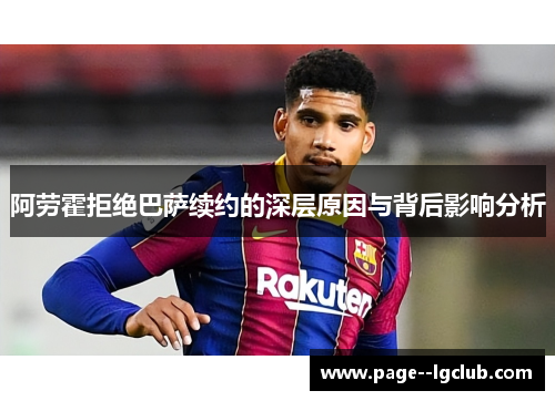 阿劳霍拒绝巴萨续约的深层原因与背后影响分析