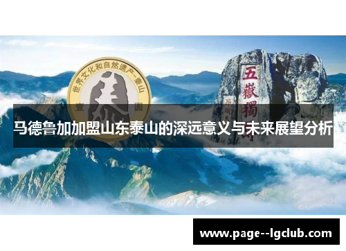 马德鲁加加盟山东泰山的深远意义与未来展望分析