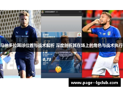 马纳多拉踢球位置与战术解析 深度剖析其在场上的角色与战术执行