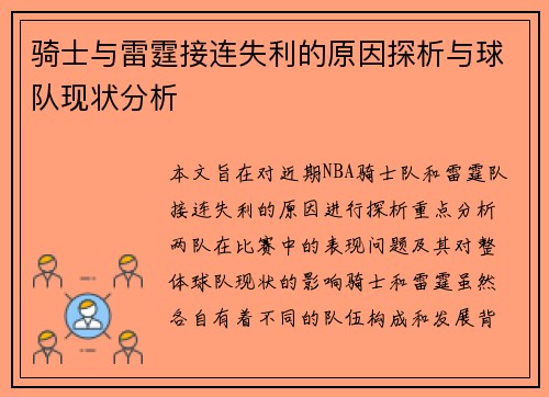 骑士与雷霆接连失利的原因探析与球队现状分析