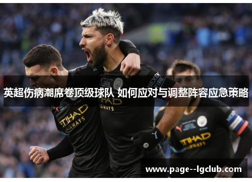 英超伤病潮席卷顶级球队 如何应对与调整阵容应急策略