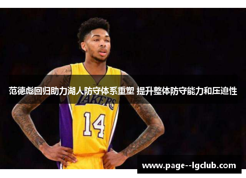 范德彪回归助力湖人防守体系重塑 提升整体防守能力和压迫性 范德彪回归助力湖人防守体系重塑 提升整体防守能力和压迫性