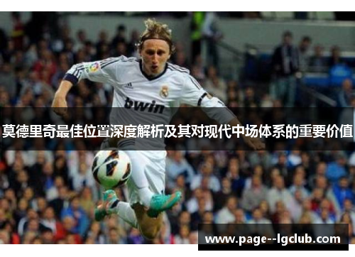 莫德里奇最佳位置深度解析及其对现代中场体系的重要价值