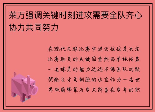 莱万强调关键时刻进攻需要全队齐心协力共同努力