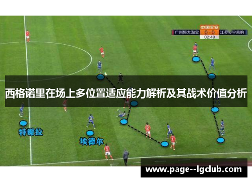 西格诺里在场上多位置适应能力解析及其战术价值分析