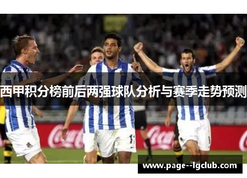 西甲积分榜前后两强球队分析与赛季走势预测