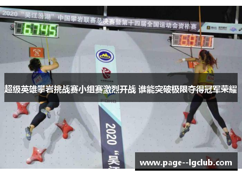 超级英雄攀岩挑战赛小组赛激烈开战 谁能突破极限夺得冠军荣耀