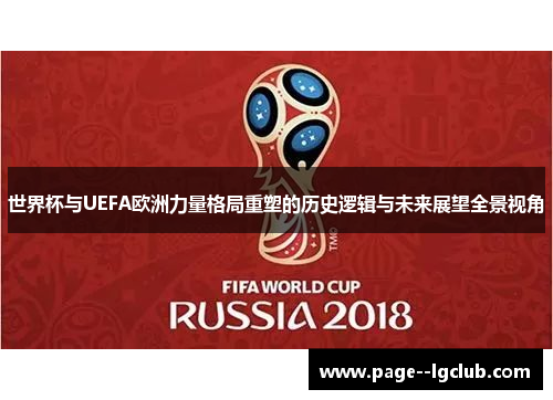 世界杯与UEFA欧洲力量格局重塑的历史逻辑与未来展望全景视角
