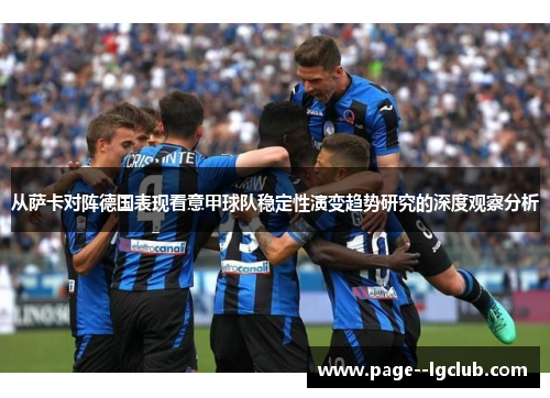 从萨卡对阵德国表现看意甲球队稳定性演变趋势研究的深度观察分析