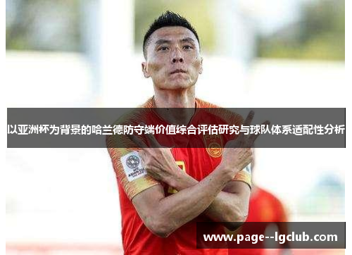 以亚洲杯为背景的哈兰德防守端价值综合评估研究与球队体系适配性分析