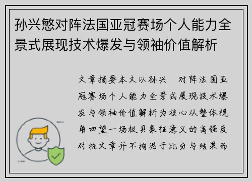 孙兴慜对阵法国亚冠赛场个人能力全景式展现技术爆发与领袖价值解析 孙兴慜对阵法国亚冠赛场个人能力全景式展现技术爆发与领袖价值解析
