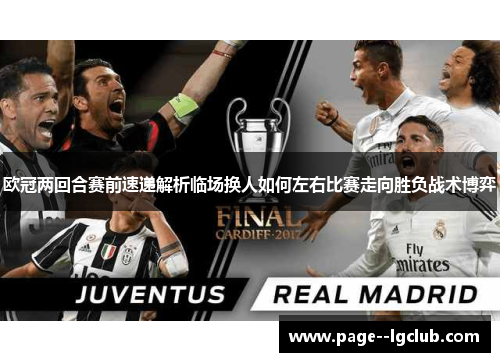 欧冠两回合赛前速递解析临场换人如何左右比赛走向胜负战术博弈 欧冠两回合赛前速递解析临场换人如何左右比赛走向胜负战术博弈