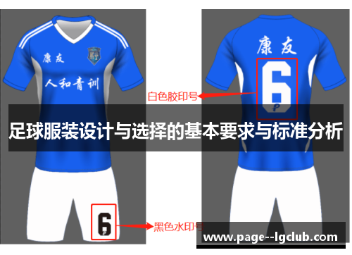 足球服装设计与选择的基本要求与标准分析 足球服装设计与选择的基本要求与标准分析