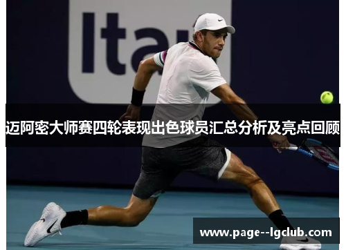 迈阿密大师赛四轮表现出色球员汇总分析及亮点回顾 迈阿密大师赛四轮表现出色球员汇总分析及亮点回顾