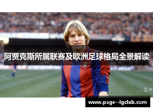 阿贾克斯所属联赛及欧洲足球格局全景解读 阿贾克斯所属联赛及欧洲足球格局全景解读