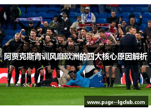 阿贾克斯青训风靡欧洲的四大核心原因解析 阿贾克斯青训风靡欧洲的四大核心原因解析