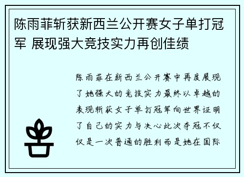 陈雨菲斩获新西兰公开赛女子单打冠军 展现强大竞技实力再创佳绩 陈雨菲斩获新西兰公开赛女子单打冠军 展现强大竞技实力再创佳绩