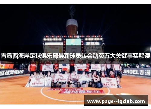青岛西海岸足球俱乐部最新球员转会动态五大关键事实解读