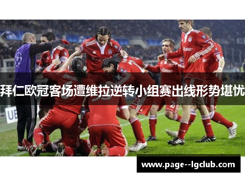 拜仁欧冠客场遭维拉逆转小组赛出线形势堪忧 拜仁欧冠客场遭维拉逆转小组赛出线形势堪忧