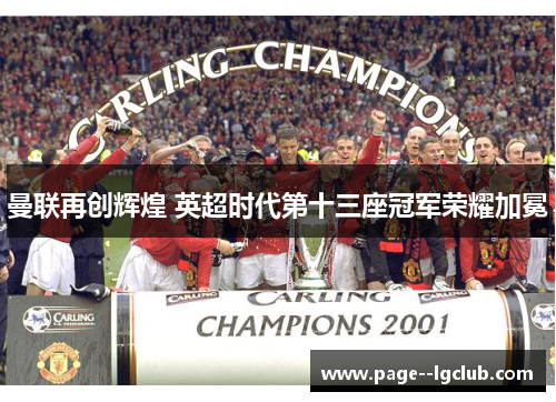 曼联再创辉煌 英超时代第十三座冠军荣耀加冕 曼联再创辉煌 英超时代第十三座冠军荣耀加冕