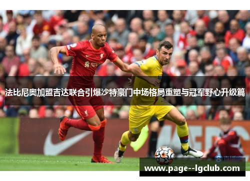 法比尼奥加盟吉达联合引爆沙特豪门中场格局重塑与冠军野心升级篇