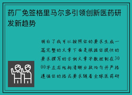 药厂免签格里马尔多引领创新医药研发新趋势 药厂免签格里马尔多引领创新医药研发新趋势
