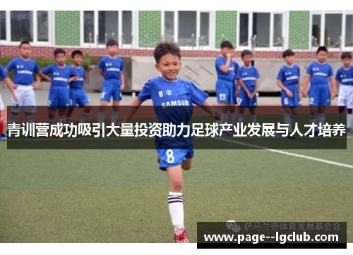 青训营成功吸引大量投资助力足球产业发展与人才培养