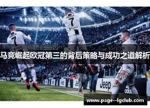 马竞崛起欧冠第三的背后策略与成功之道解析