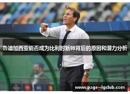 鲁迪加西亚能否成为比利时新帅背后的原因和潜力分析