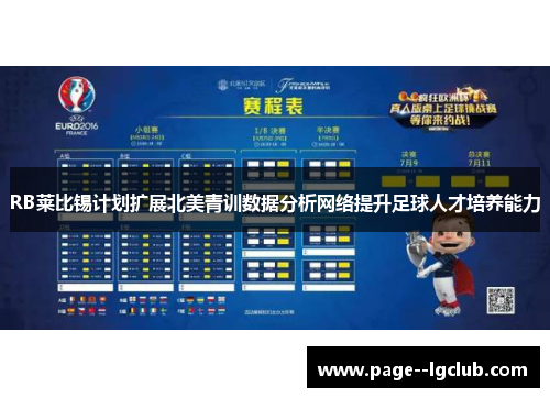 RB莱比锡计划扩展北美青训数据分析网络提升足球人才培养能力