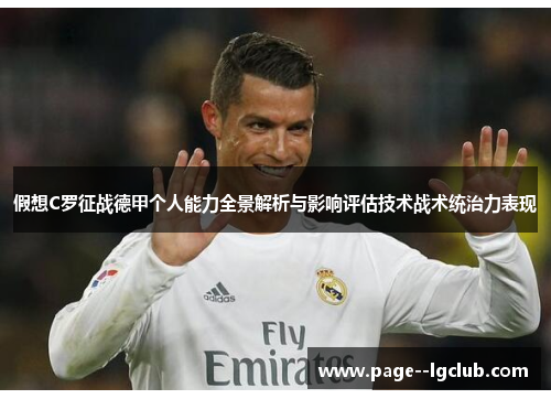 假想C罗征战德甲个人能力全景解析与影响评估技术战术统治力表现