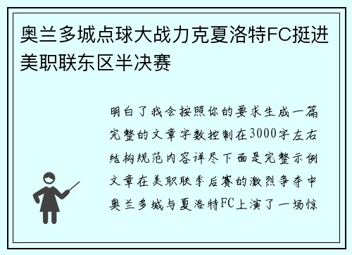 奥兰多城点球大战力克夏洛特FC挺进美职联东区半决赛
