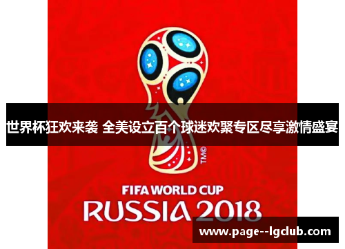 世界杯狂欢来袭 全美设立百个球迷欢聚专区尽享激情盛宴 世界杯狂欢来袭 全美设立百个球迷欢聚专区尽享激情盛宴