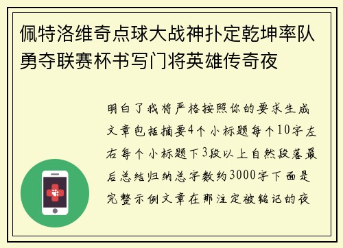 佩特洛维奇点球大战神扑定乾坤率队勇夺联赛杯书写门将英雄传奇夜 佩特洛维奇点球大战神扑定乾坤率队勇夺联赛杯书写门将英雄传奇夜