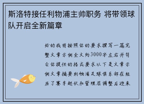 斯洛特接任利物浦主帅职务 将带领球队开启全新篇章