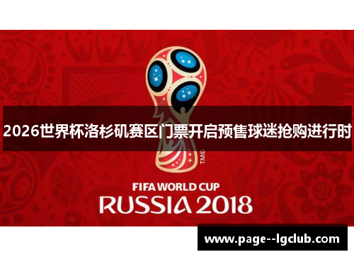 2026世界杯洛杉矶赛区门票开启预售球迷抢购进行时 2026世界杯洛杉矶赛区门票开启预售球迷抢购进行时