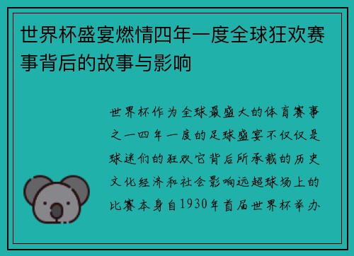 世界杯盛宴燃情四年一度全球狂欢赛事背后的故事与影响
