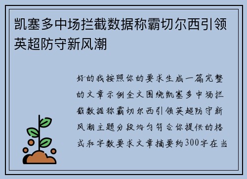 凯塞多中场拦截数据称霸切尔西引领英超防守新风潮