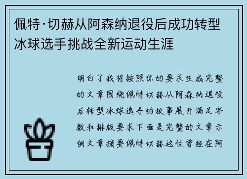 佩特·切赫从阿森纳退役后成功转型冰球选手挑战全新运动生涯
