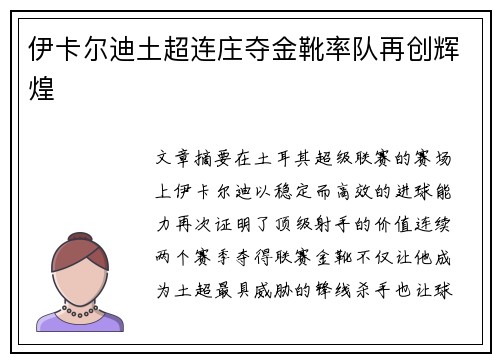 伊卡尔迪土超连庄夺金靴率队再创辉煌
