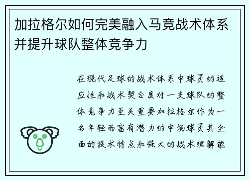 加拉格尔如何完美融入马竞战术体系并提升球队整体竞争力
