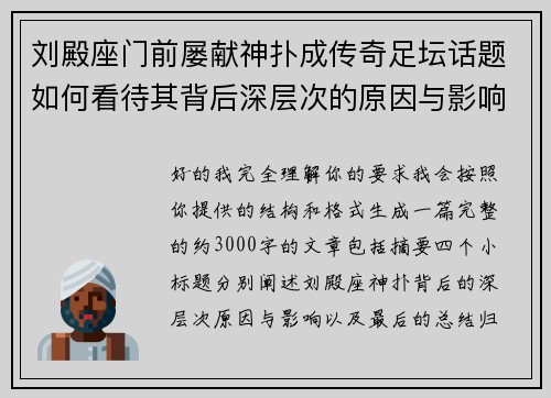 刘殿座门前屡献神扑成传奇足坛话题如何看待其背后深层次的原因与影响